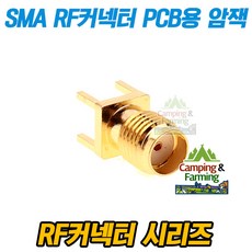 SMA RF커넥터 PCB납땜용 스트레이트 타입 암잭 Female, 1개