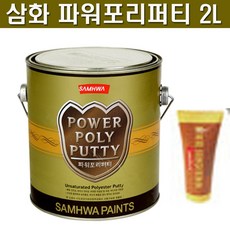 파워포리퍼티 2L/삼화페인트 포리빠데/흠집 틈새 메꿈, 1개