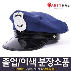 파티해 졸업&이색 분장 소품, B16_경찰모자-다크블루