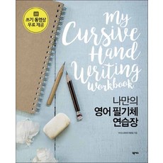 넥서스] 나만의 영어 필기체 연습장 (스프링)