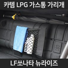 LF쏘나타 뉴라이즈LPG가스통가리개/커버/덮개/트렁크정리함, 3.우산걸이형:LF쏘나타 뉴라이즈