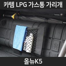 올뉴K5LPG가스통가리개/커버/덮개/트렁크정리함, 1.일반형:올뉴K5