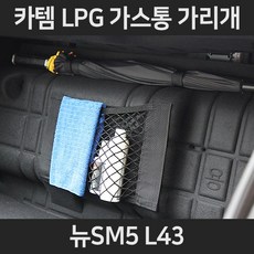 뉴SM5 L43LPG가스통가리개/커버/덮개/트렁크정리함, 2.네트형:뉴SM5 L43