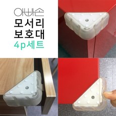 아빠손 모서리보호대 4P 초강력접착 뛰어난 충격흡수과 내구성 KC인증, 4개