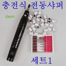 CH1423906 충전식 네일 샤퍼 세트 손톱 각질 제거 31개 손톱샤퍼 포함 샌딩밴드, 1개, 충전식샤퍼세트1/31DSA16
