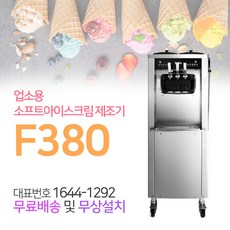웰아이스 업소용 소프트 아이스크림기 F380, 단품