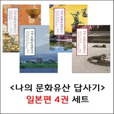 나의 문화유산답사기 - 일본편 4권 세트