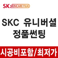 skc썬팅