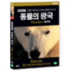 BBC 동물의왕국- 북극곰 (Pora Bear BBC THE WILD LIFE SPECIAL)