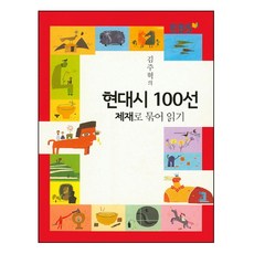 EBS미디어(주) EBS 김주혁의 현대시 100선 제재로 묶어 읽기, 단품