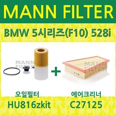 만필터 BMW 5시리즈(F10)528i (N20) 12~16 오일필터+에어크리너 HU816zkit+C27125, 필터교환세트