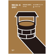 태엽감는새연대기