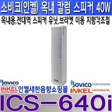소비코(인켈) ICS-640i 40W 실내 칼럼스피커 하이임피던스