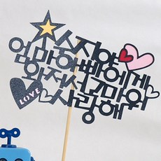 로니 토퍼 홈파티 생일용품 맞춤제작 여행토퍼 인테리어토퍼