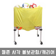 젤존 사각볼보관함 공보관함 볼캐리어, 옐로우