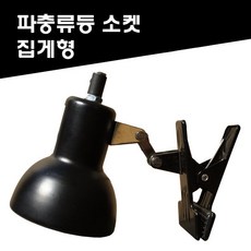 파충류 스팟 히팅 램프 소켓, 1개