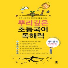 뿌리깊은 초등국어 독해력 시작단계(예비 초등(7세)~초등1학년 대상):하루 10분 국어 독해력의 기틀을 다지는, 마더텅, 시작단계