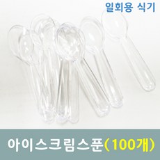 아이스크림 요거트용 투명스푼 소, 단품, 1개, 100개입