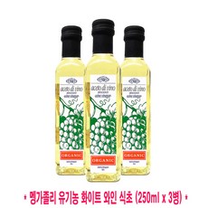 코스트코 MENGAZZOLI 멩가졸리 유기농 화이트 와인 식초 250ml 이탈리아