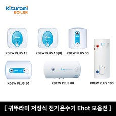 귀뚜라미 전기온수기 Ehot 모음전, KDEWPLUS-50