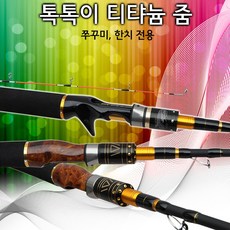 미끼나라 자수정 톡톡이 티탸늄 줌, 130-150스피닝릴타입