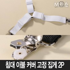 모아모아요 이불밀림방지 이불고정밴드 침대커버집게 강력고정 2P 화이트, 1개