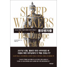 몽유병자들