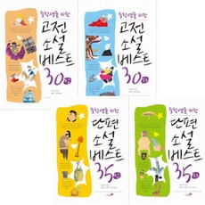 중학생을위한고전소설베스트상하세트