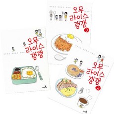 오무라이스 잼잼 1~3 [전3권]