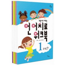 언어발달장애아동을위한언어치료워크북