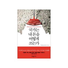국가는내돈을어떻게쓰는가