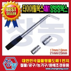 창농 타이어휠복스 2단 타이어렌치 승용차 화물차 호일복스, 1개, 혼합색상