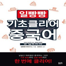 토마토출판사 일빵빵 기초 클리어 중국어 문법 회화