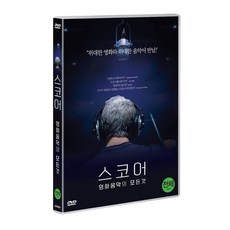 [DVD] 스코어 : 영화음악의 모든 것 (1disc)