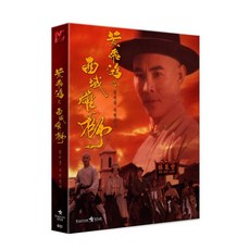 [블루레이] 황비홍-서역웅사 [777풀슬립한정판] [포춘스타시리즈No.033]