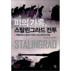 스탈린과히틀러의전쟁