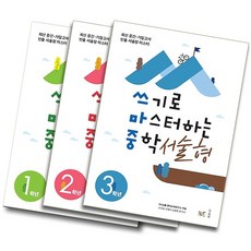 쓰기로마스터하는중학서술형2학년