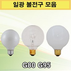 일광 볼전구 모음 G80 G95 투명 유백, 1개
