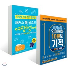 해커스톡왕초보여행영어