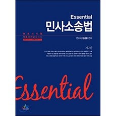 에센셜민사소송법