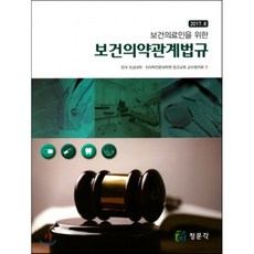 보건의약관계법규(2017. 8) : 보건의료인을 위한, 정문각