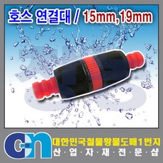 창농 호스연결 호스연결대 호스연결구 15mm 19mm, 1개