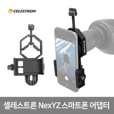 셀레스트론 스마트폰 베이직 어댑터 1.25인치 망원경