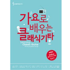 가요로배우는기타교본