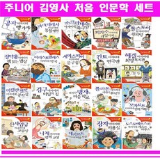 주니어김영사 인성의 기초를 잡아주는 처음인문학 세트 고전인문학 처음 인문학[전20권]+[도서 상품권1만원+ 도서2권[가격미표시]오늘출고