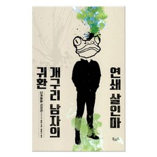 연쇄살인마개구리남자의귀환