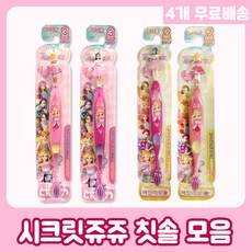 시크릿쥬쥬칫솔2단계