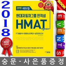 에듀윌 현대자동차그룹 인적성 HMAT 기출마스터