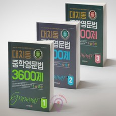 대치동영문법3600제