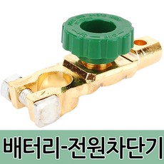 밧데리터미널차단기